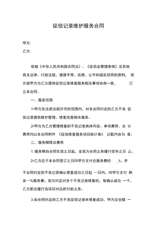 征信记录维护服务合同