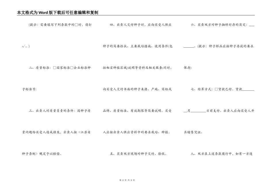 南京农作物种子买卖合同_第2页