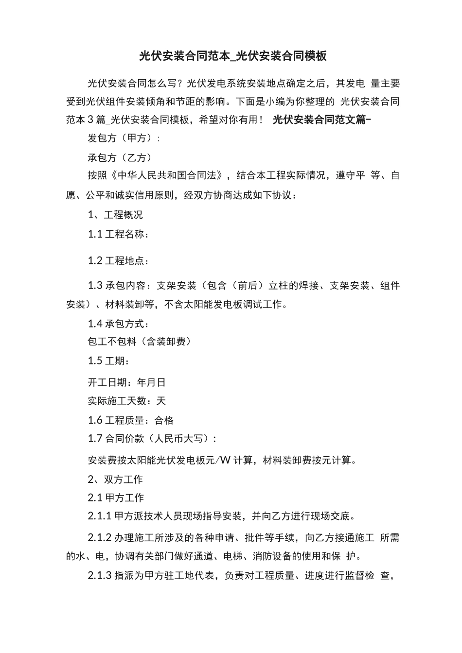 光伏安装合同范本_第1页