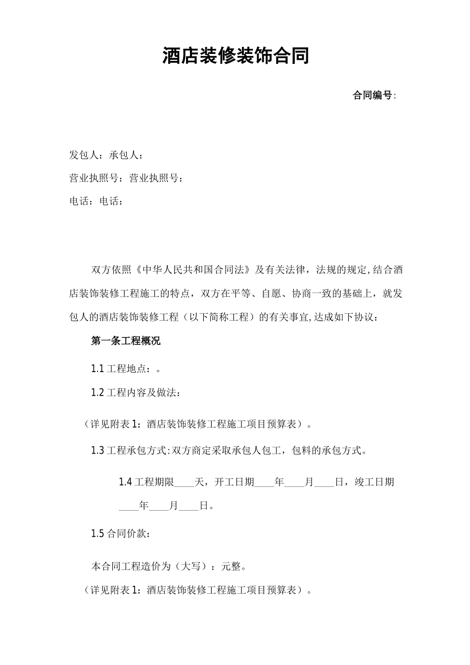 酒店装修装饰合同_第1页