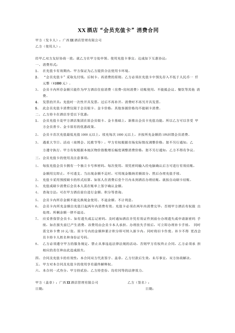 会员充值卡消费合同_第1页