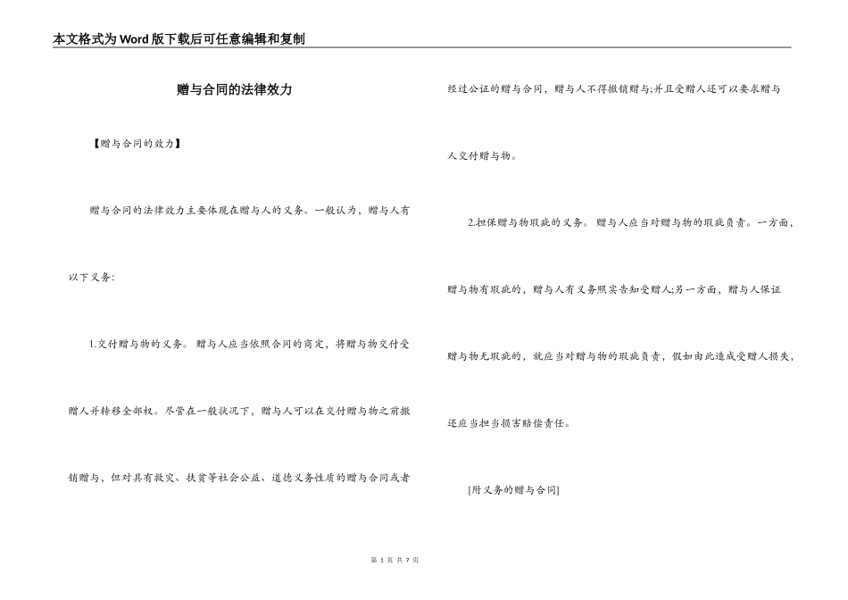 赠与合同的法律效力_第1页