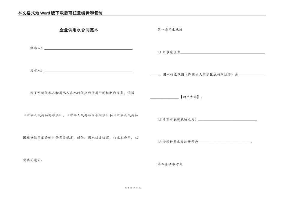 企业供用水合同范本_第1页