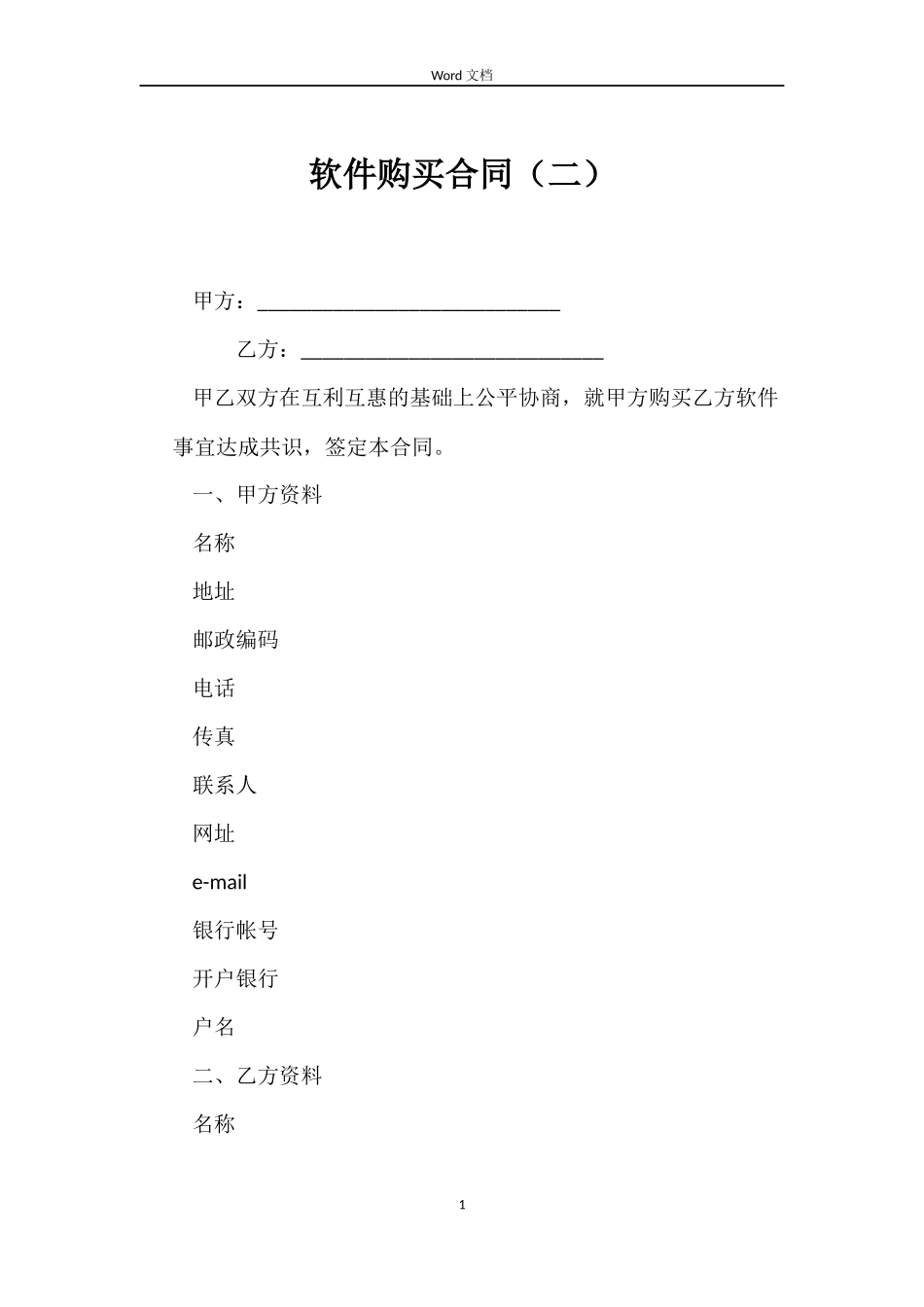 软件购买合同_第1页