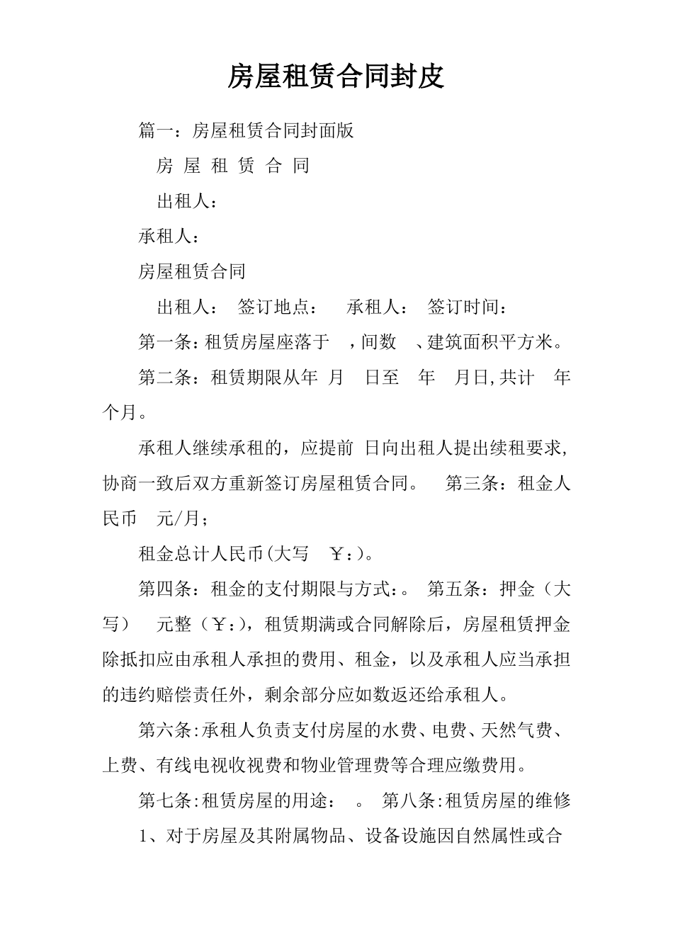 房屋租赁合同封皮word版本_第1页