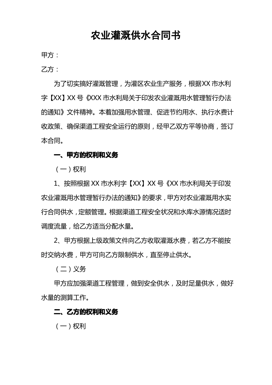 农业灌溉供水合同书范本_第1页