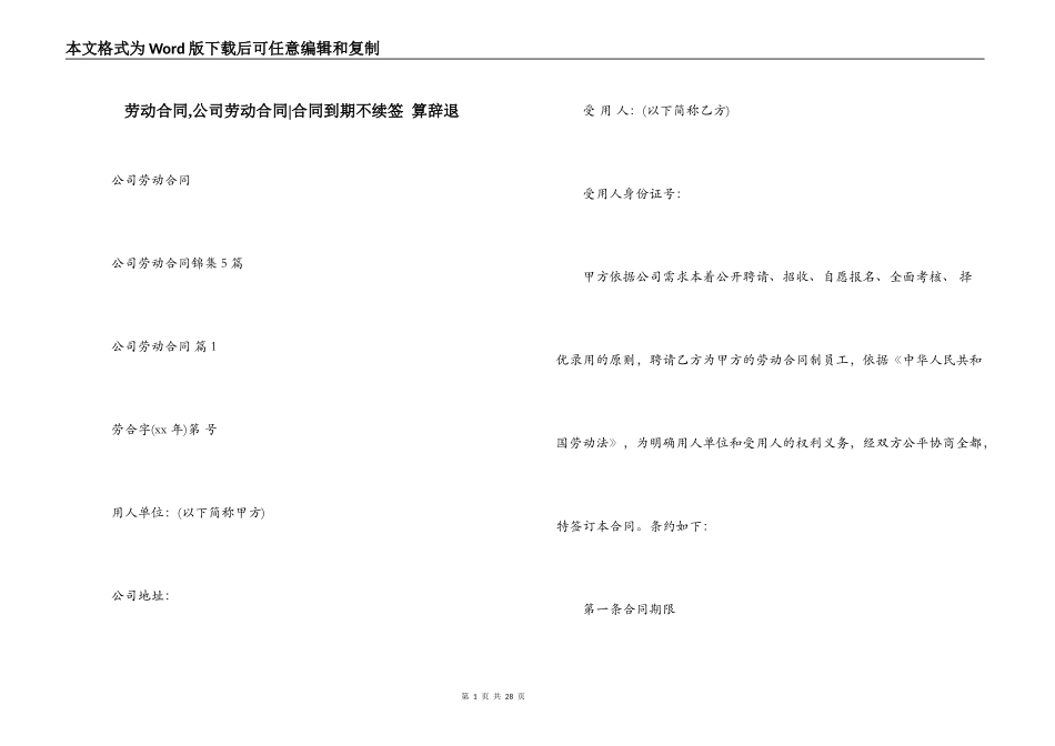 劳动合同,公司劳动合同-合同到期不续签 算辞退_第1页