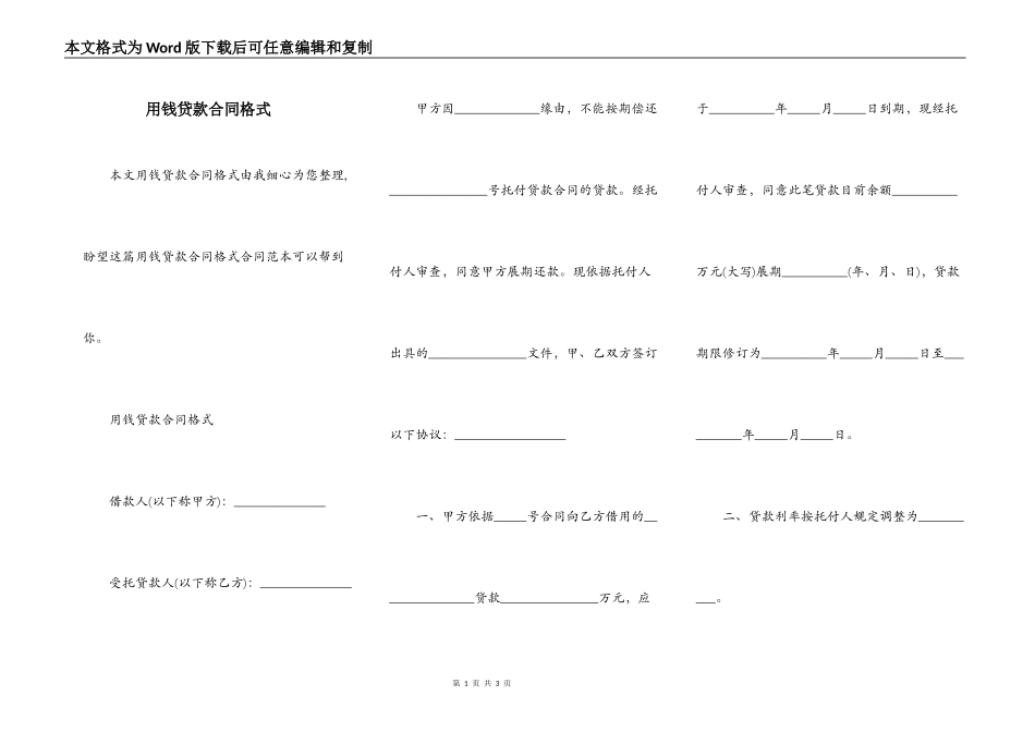 用钱贷款合同格式_第1页