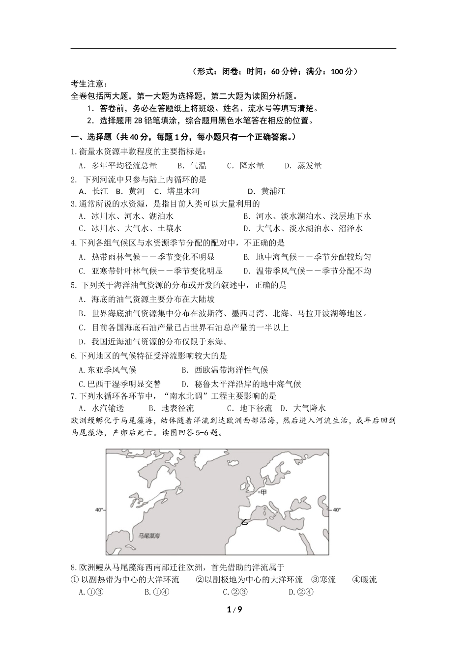 第二学期高一年级地理学科期中考试卷_第1页