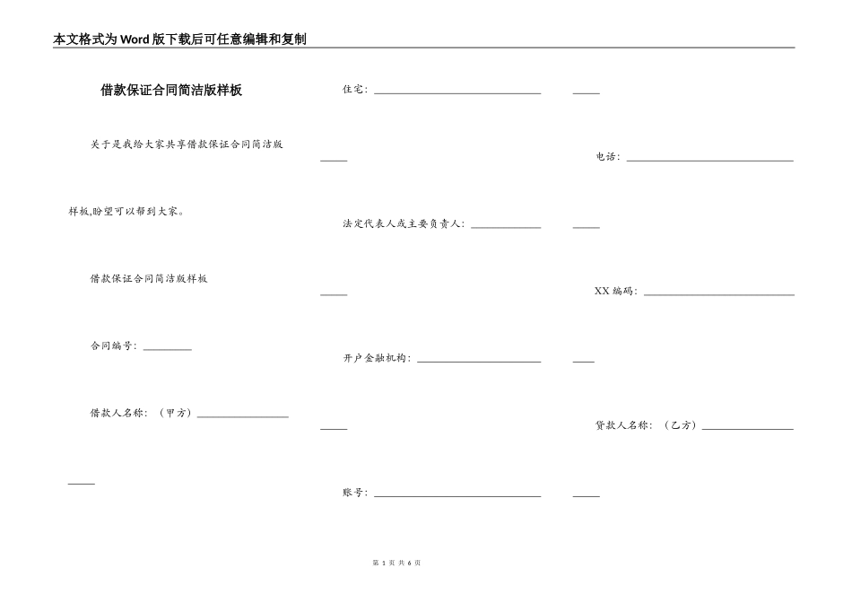 借款保证合同简洁版样板_第1页