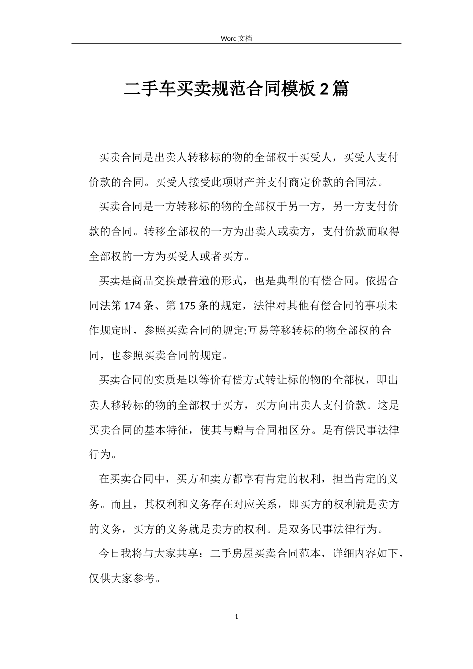 二手车买卖规范合同模板2篇_第1页