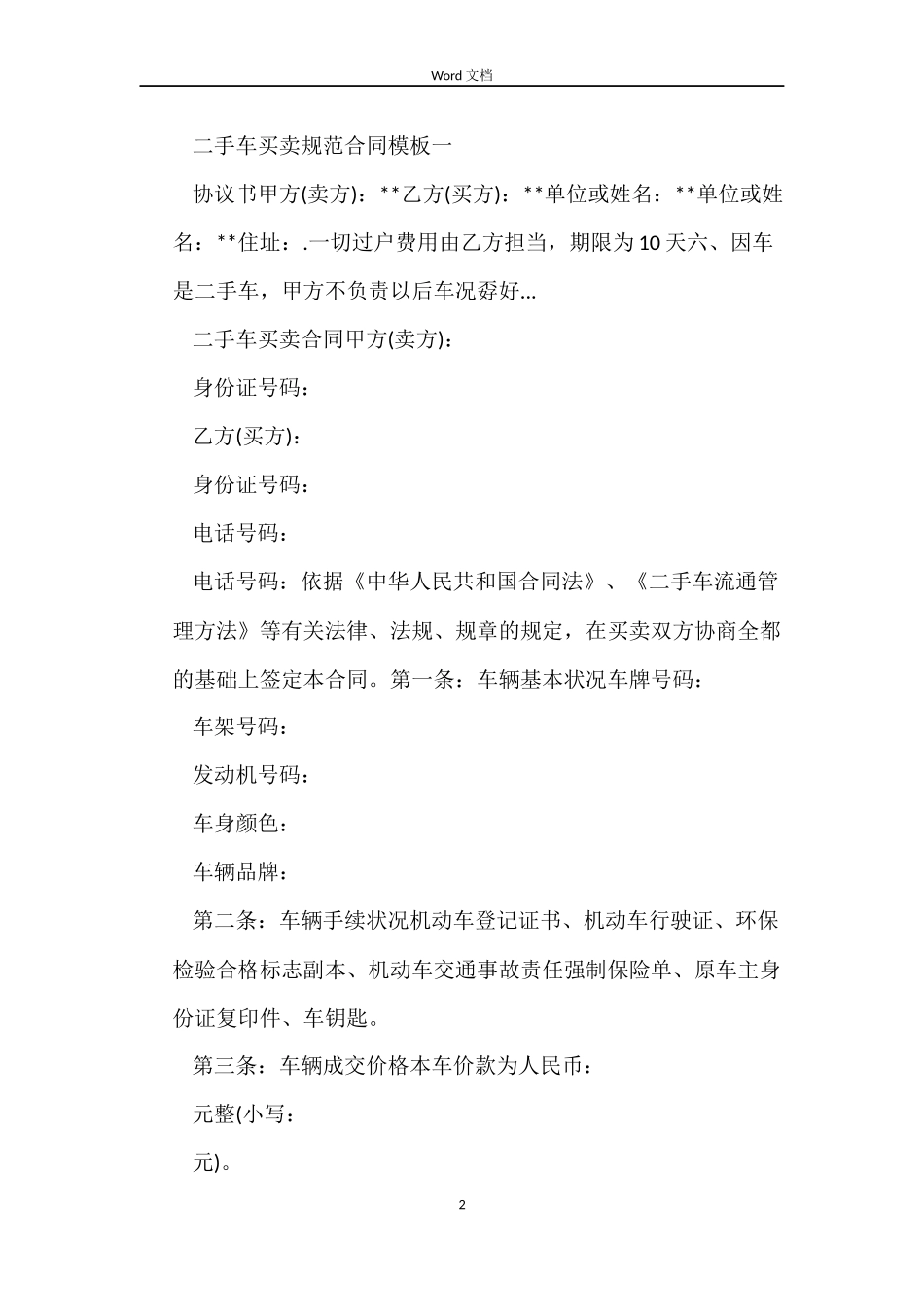 二手车买卖规范合同模板2篇_第2页