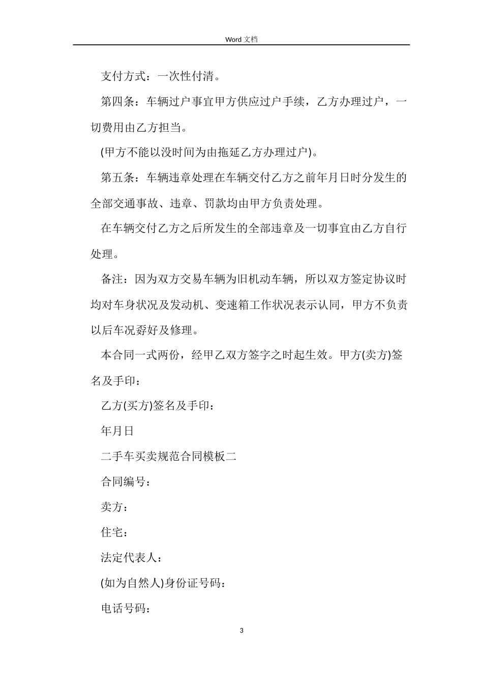 二手车买卖规范合同模板2篇_第3页