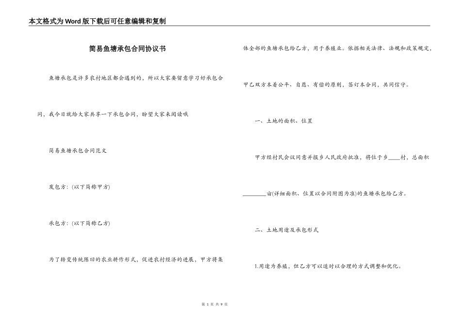 简易鱼塘承包合同协议书_第1页