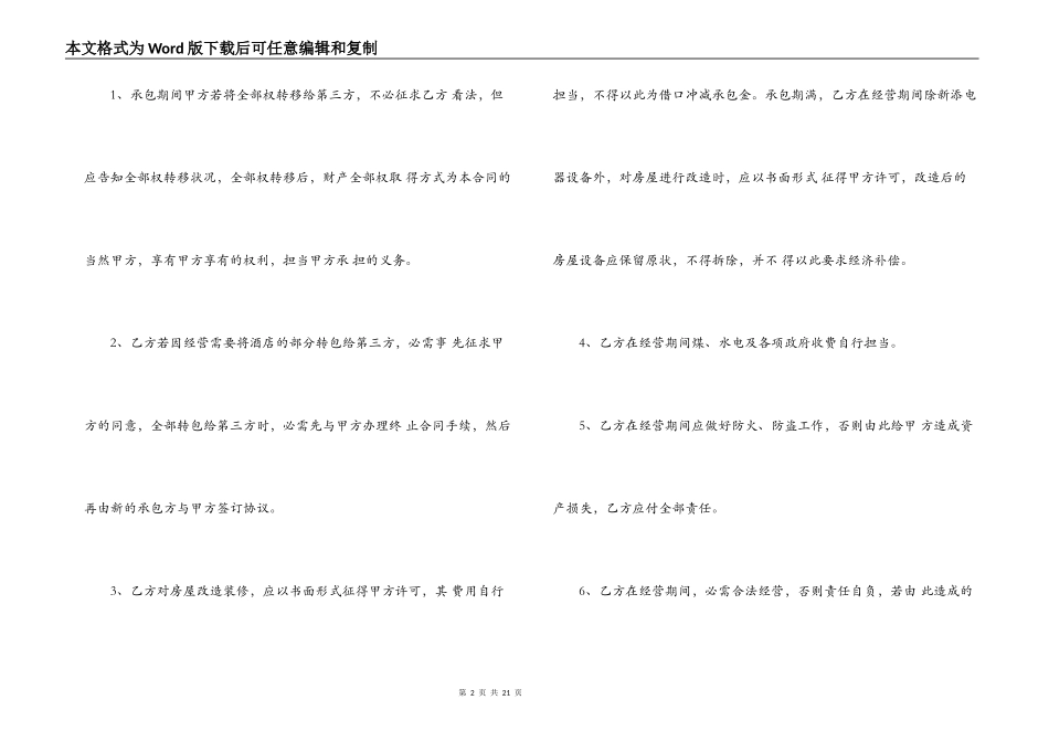 宾馆承包经营合同书模板3篇_第2页
