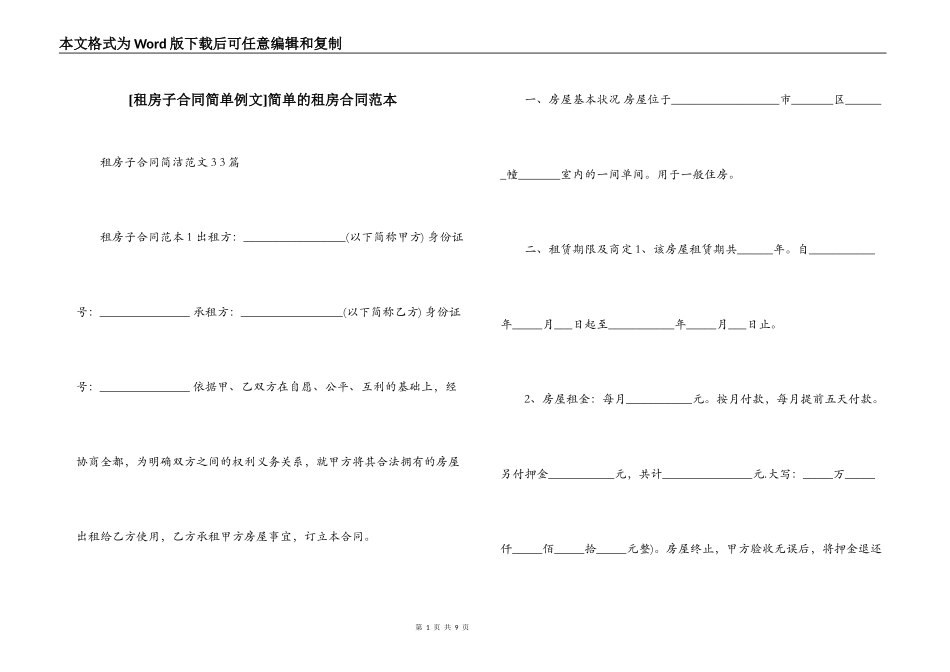 [租房子合同简单例文]简单的租房合同范本_第1页