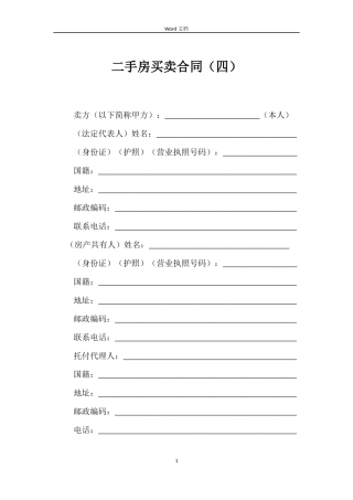 二手房买卖合同（四）