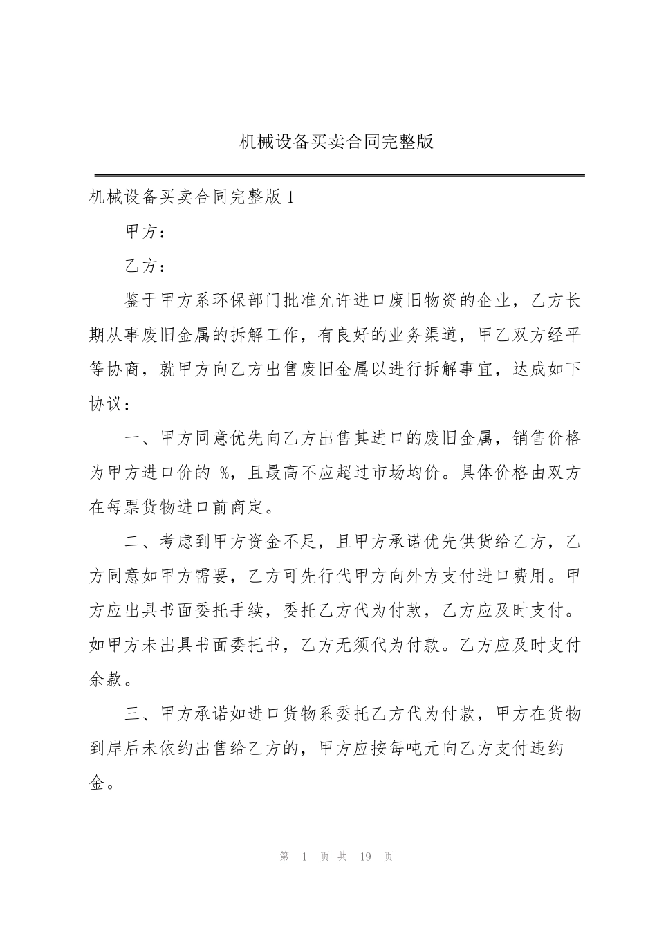机械设备买卖合同完整版_第1页