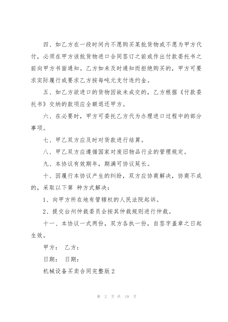 机械设备买卖合同完整版_第2页