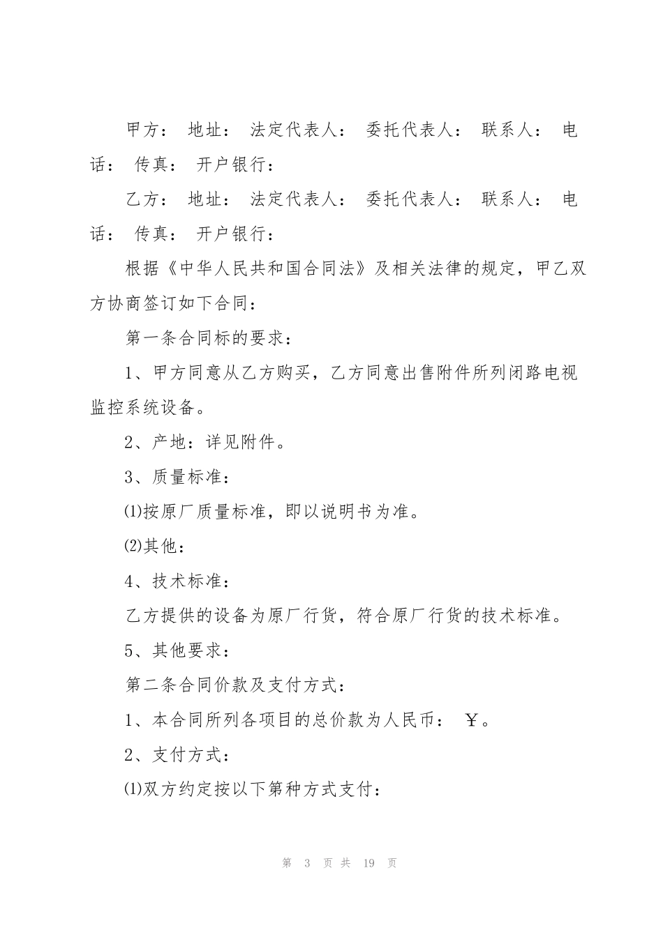 机械设备买卖合同完整版_第3页