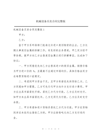 机械设备买卖合同完整版
