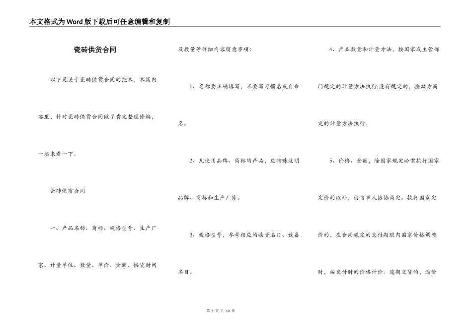 瓷砖供货合同_第1页