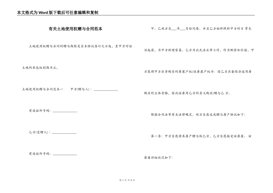 有关土地使用权赠与合同范本_第1页
