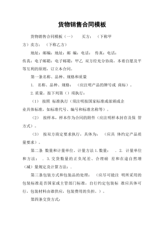 货物销售合同模板