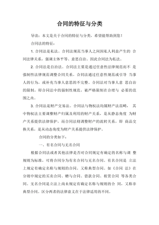 合同的特征与分类