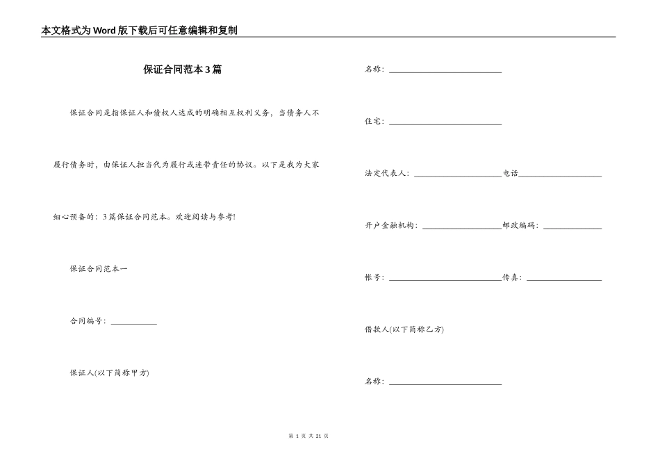 保证合同范本3篇_第1页