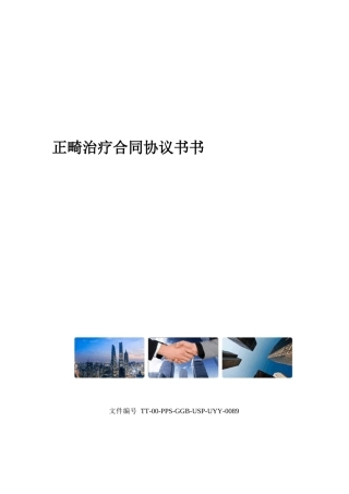 正畸治疗合同协议书书