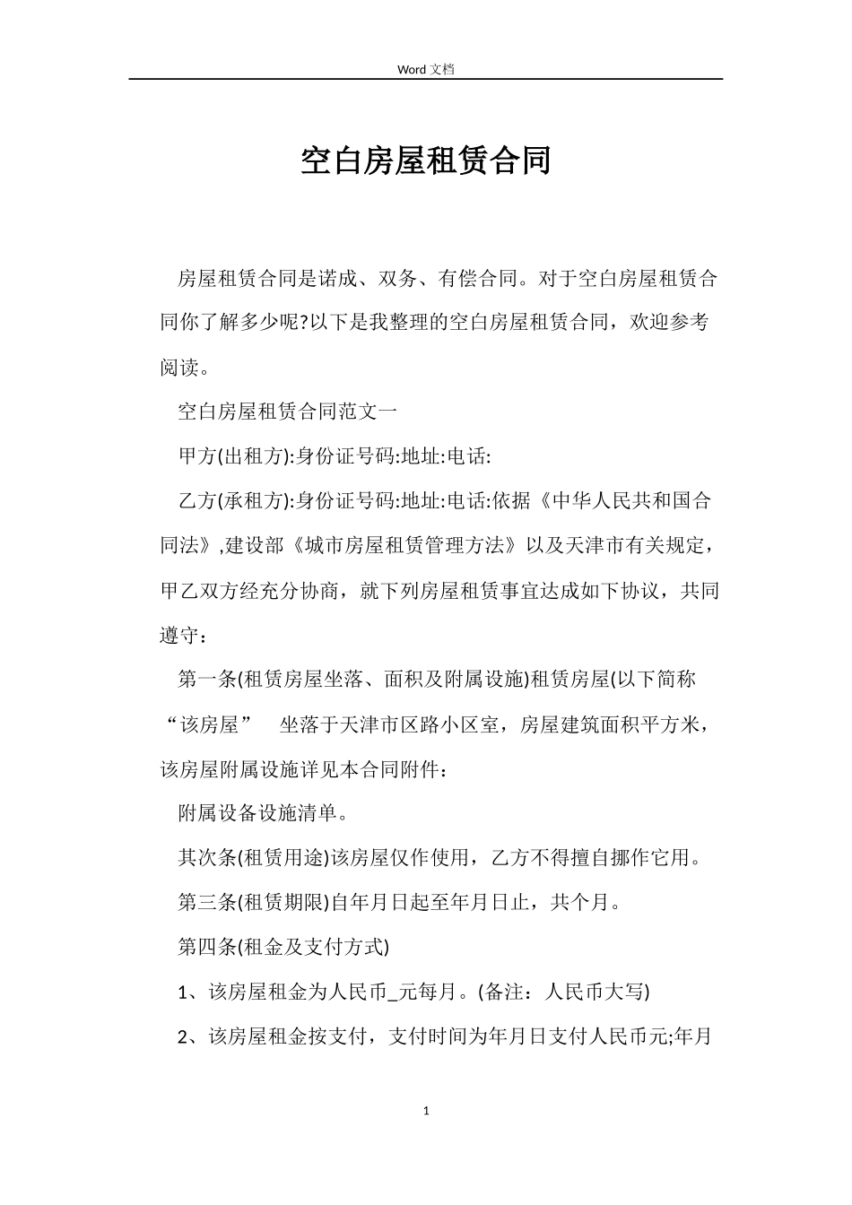 空白房屋租赁合同_第1页