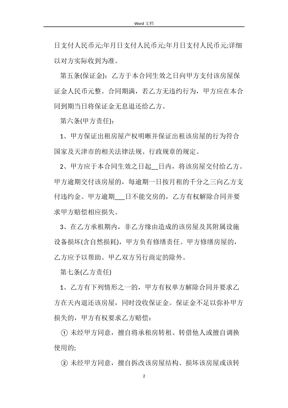 空白房屋租赁合同_第2页