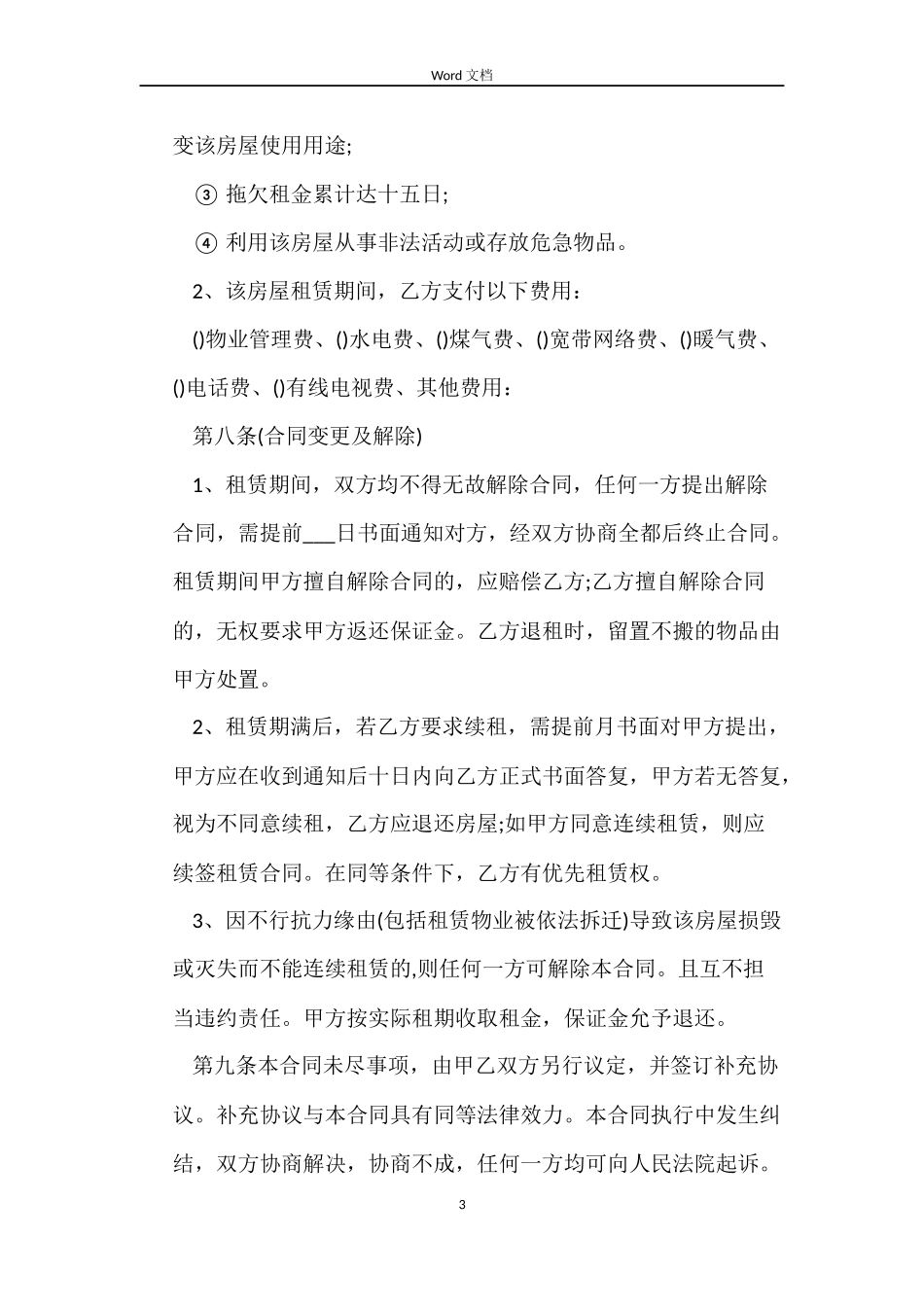 空白房屋租赁合同_第3页