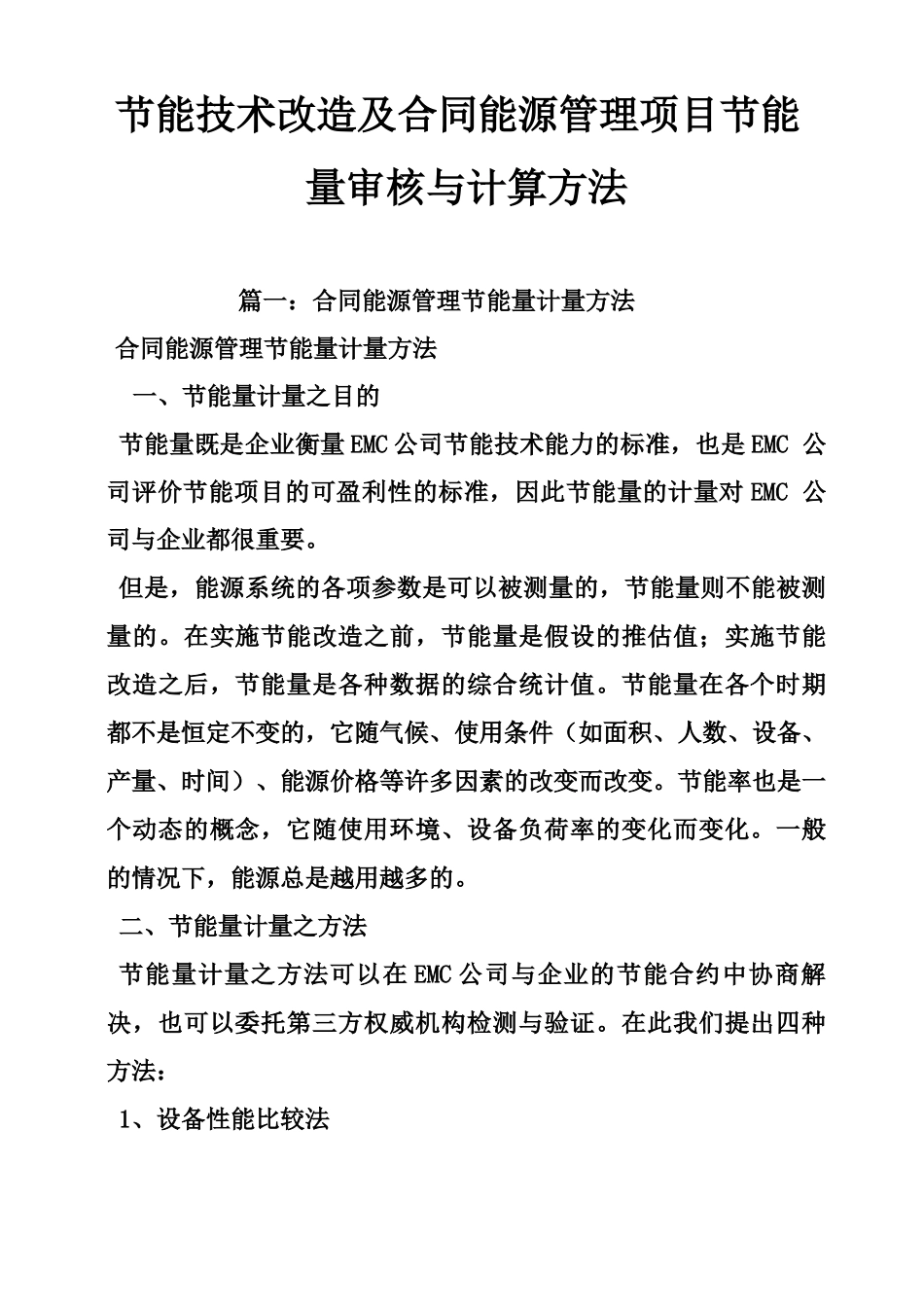 节能技术改造及合同能源管理项目节能量审核与计算方法_第1页