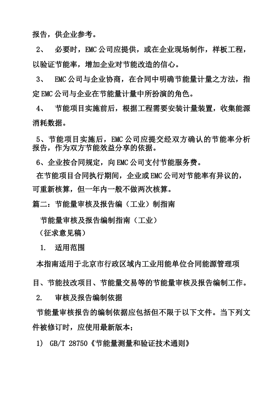 节能技术改造及合同能源管理项目节能量审核与计算方法_第3页