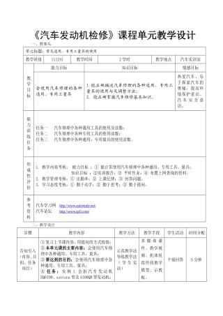 《汽车发动机检修》课程单元教学设计