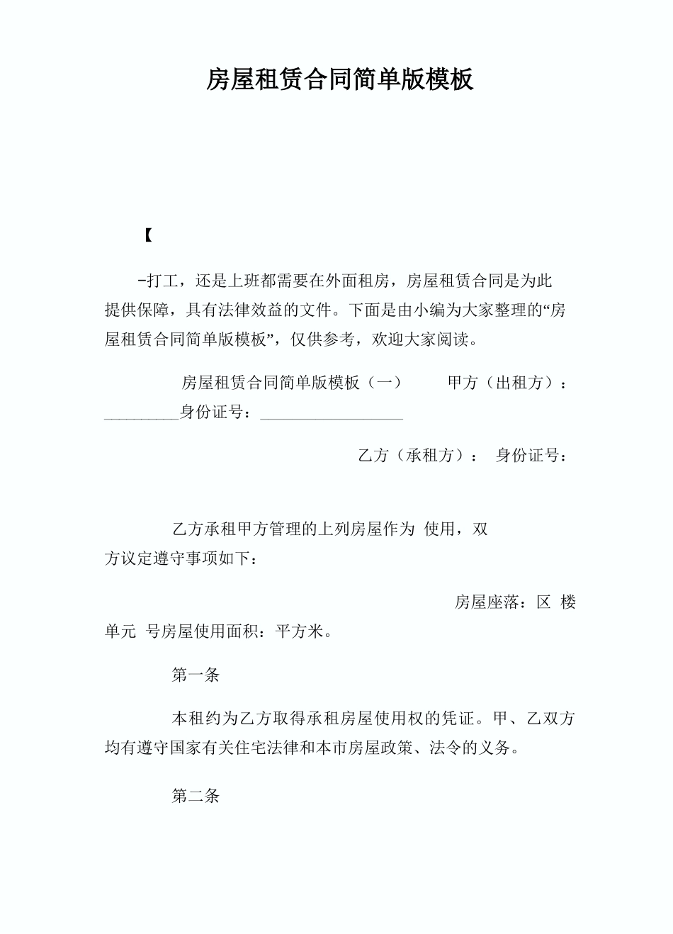 房屋租赁合同简单版模_第1页
