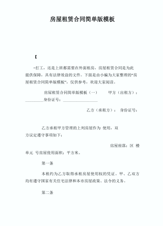 房屋租赁合同简单版模