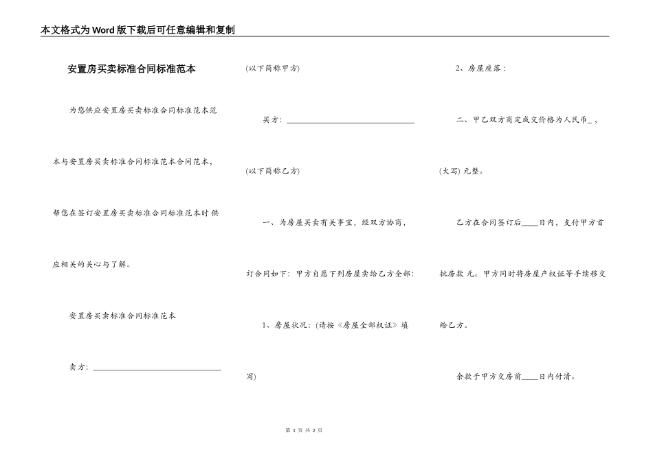 安置房买卖标准合同标准范本_第1页