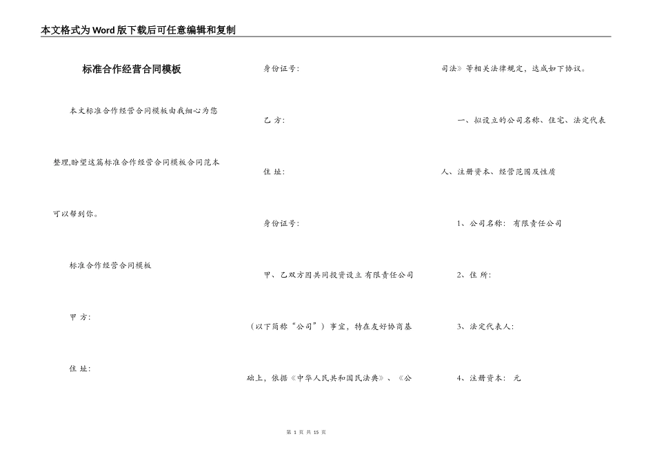 标准合作经营合同模板_第1页