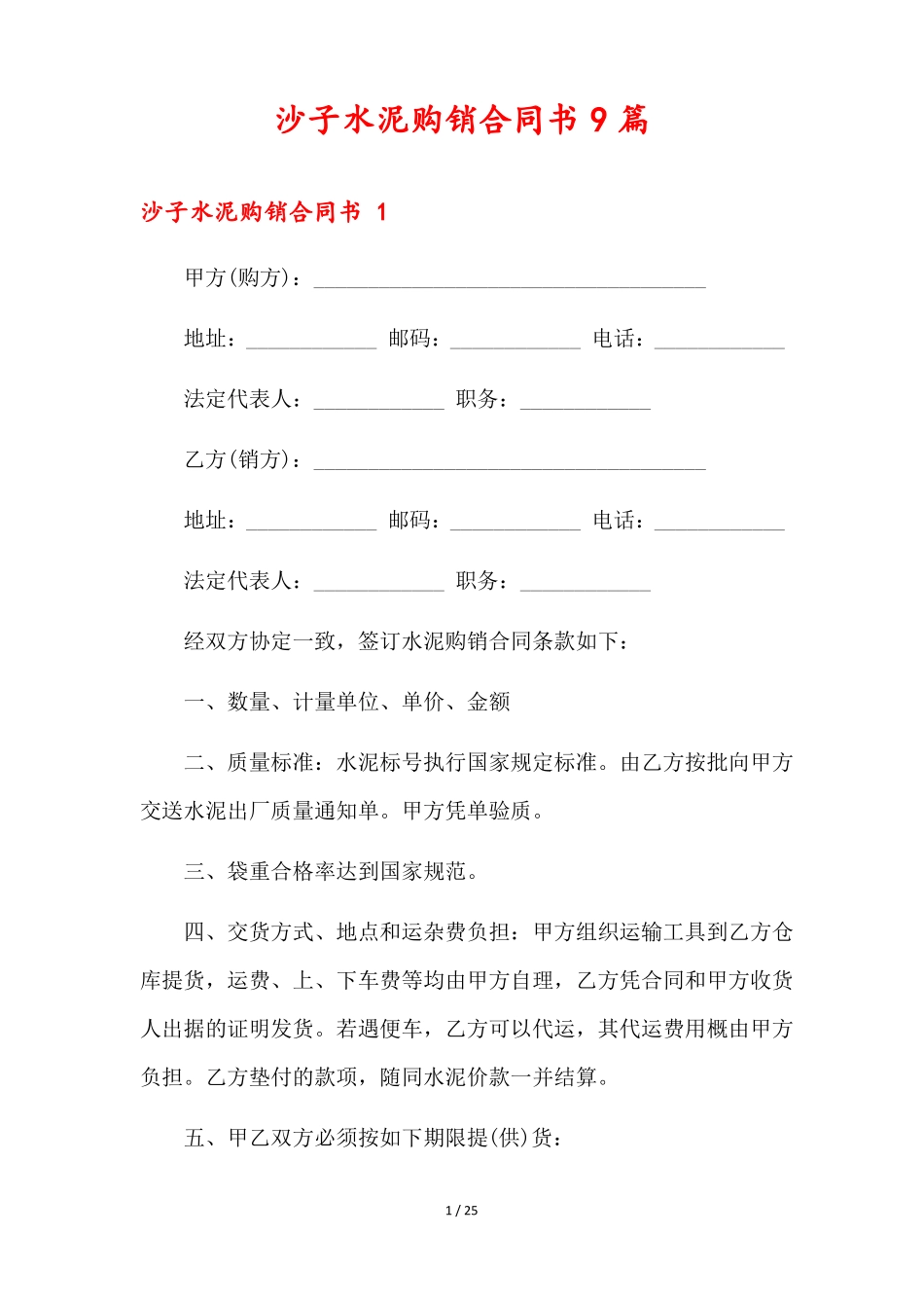 沙子水泥购销合同书9篇_第1页