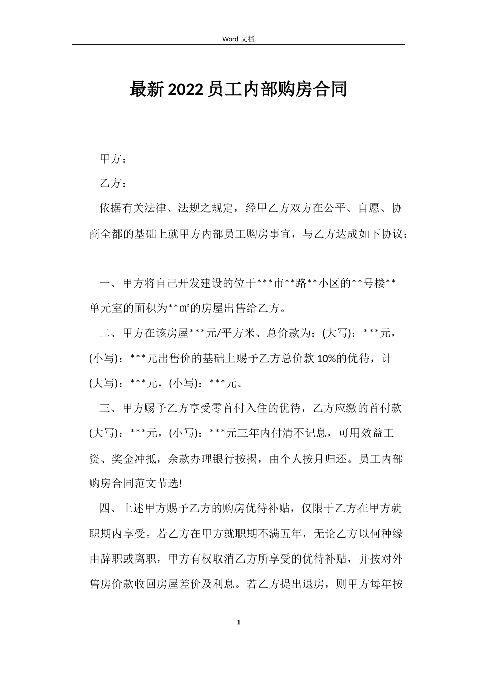 最新2022员工内部购房合同_第1页