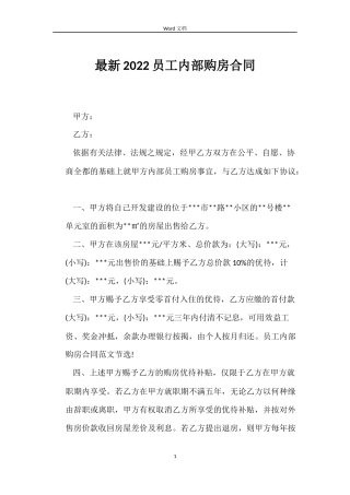 最新2022员工内部购房合同