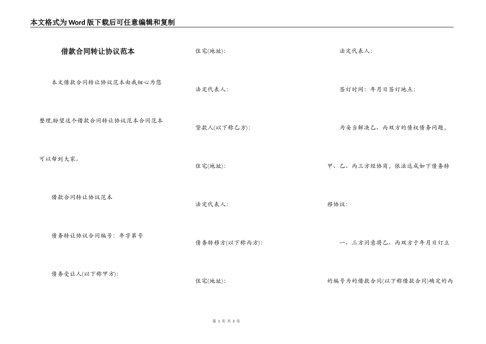 借款合同转让协议范本_第1页