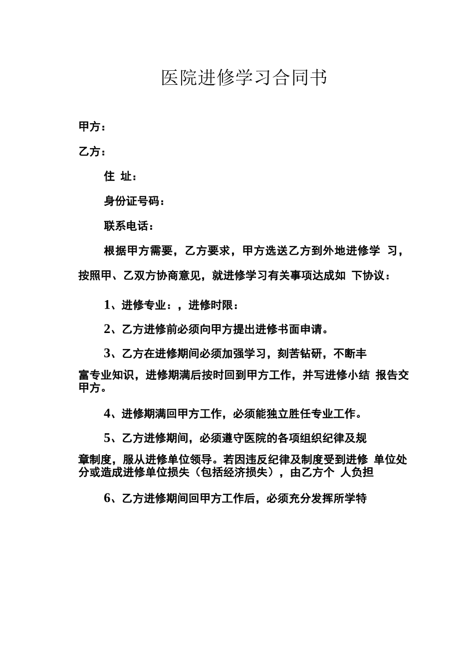 医院进修学习合同书_第1页