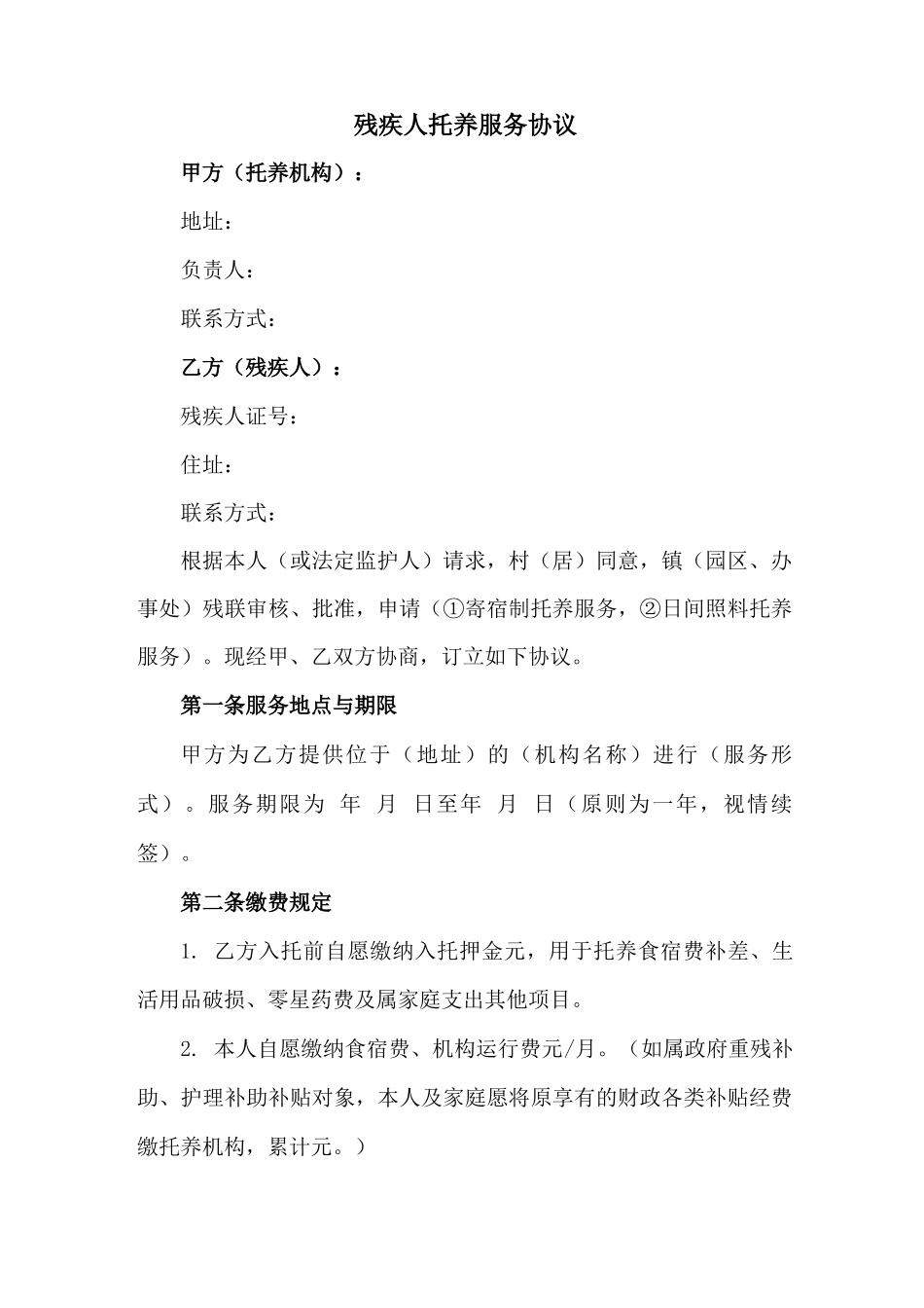 困难残疾人照料服务合同_第1页