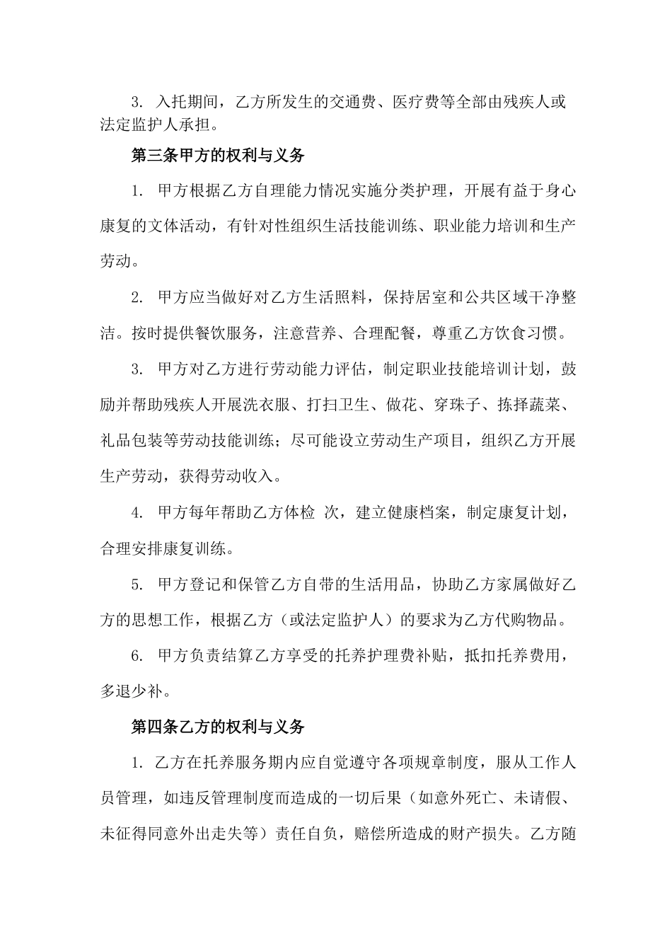 困难残疾人照料服务合同_第2页