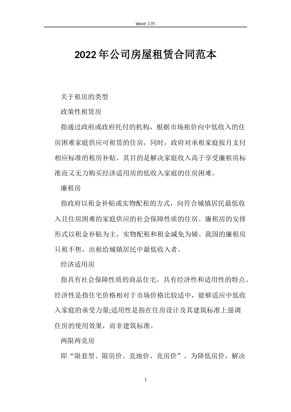 2022年公司房屋租赁合同范本_第1页