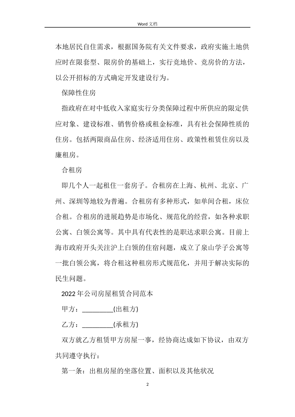 2022年公司房屋租赁合同范本_第2页